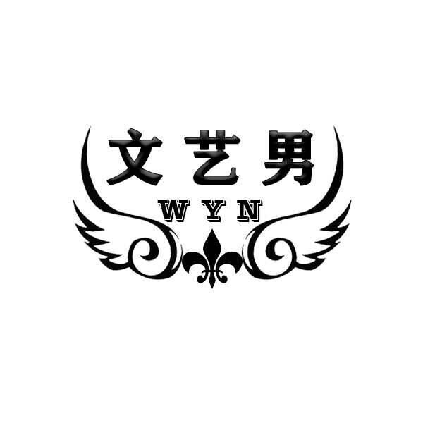 文艺男衣裤