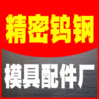 精密钨钢模具配件厂