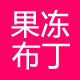 果冻布丁官方企业店