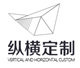 纵横定制的LOGO