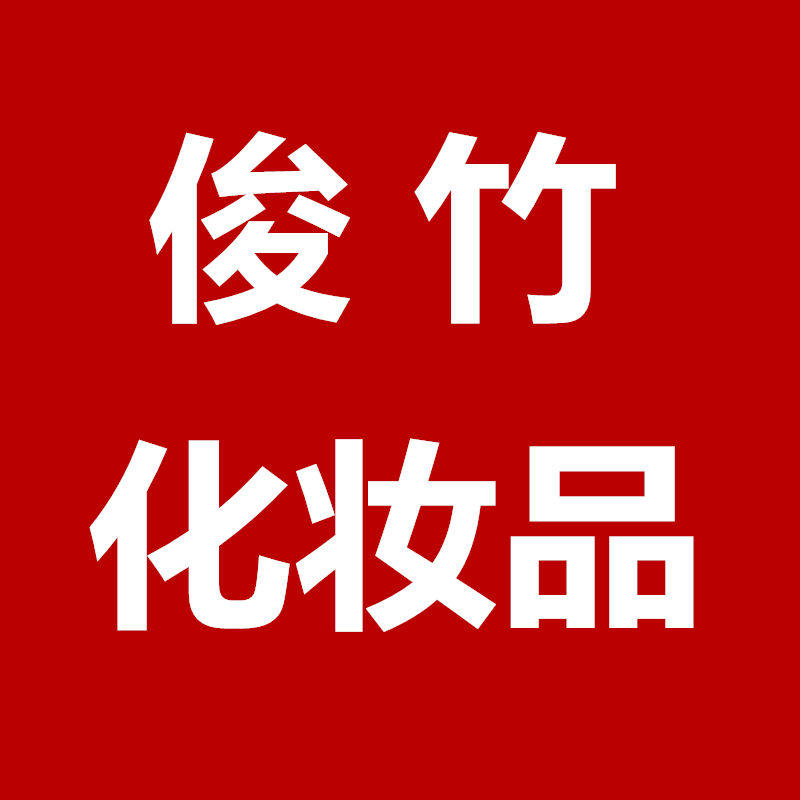 俊竹化妆品的LOGO
