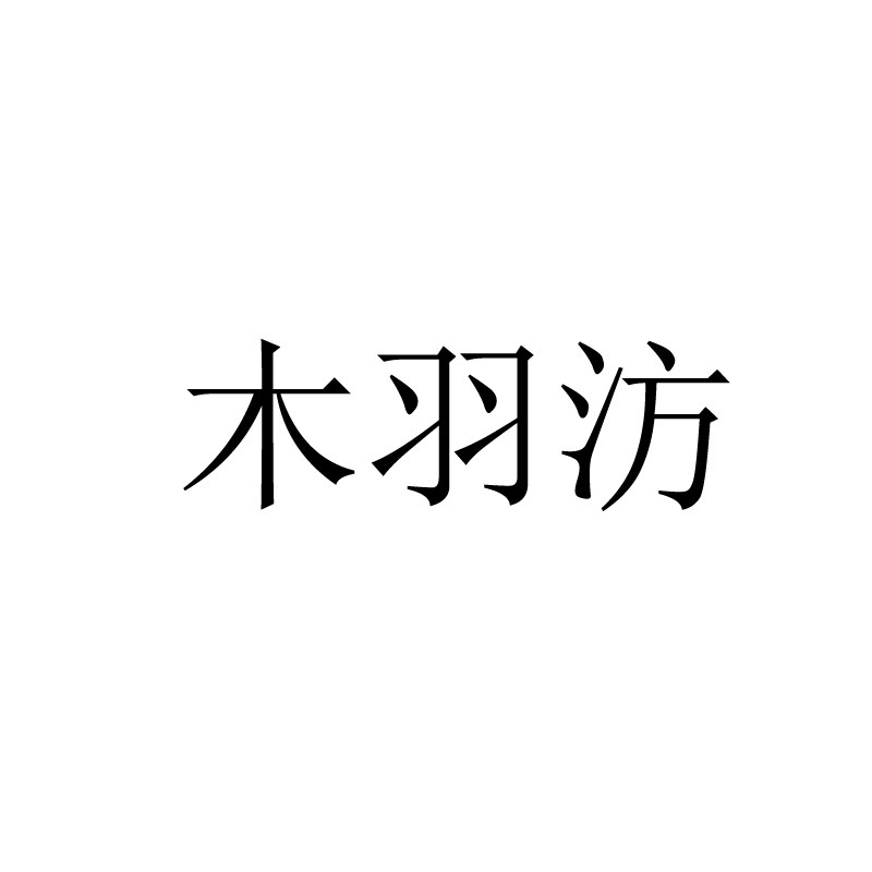 木羽汸