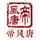 重庆帝风唐卫浴有限公司