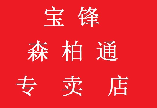 宝锋森柏通专卖店