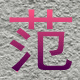 无机预涂板冰火板工厂