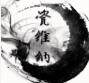 瓷维纳餐具的LOGO
