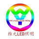 维元LED灯具