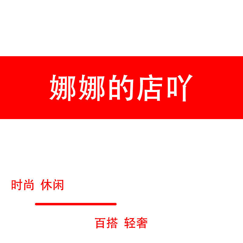 娜娜的店吖