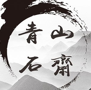 青山石斋
