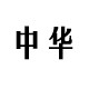 红尘我做主的LOGO