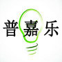 深圳普嘉乐灯饰的LOGO