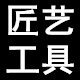 匠艺工具