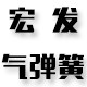宏发气弹簧的LOGO