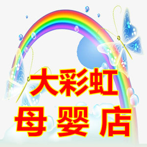大彩虹母婴店