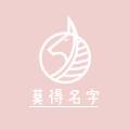 莫得名字的店铺
