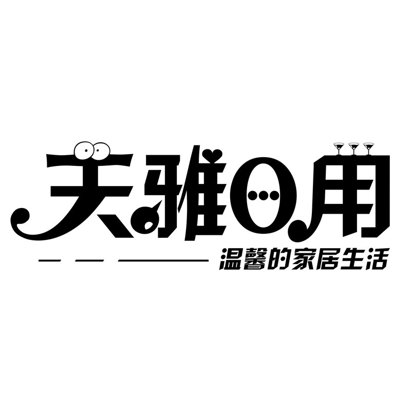 天雅家用日用