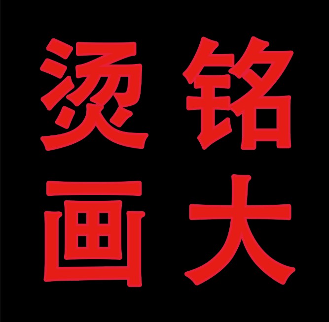 义乌市铭大烫画厂