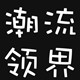 潮流领界