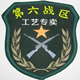 第六战区