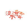 淡水流年