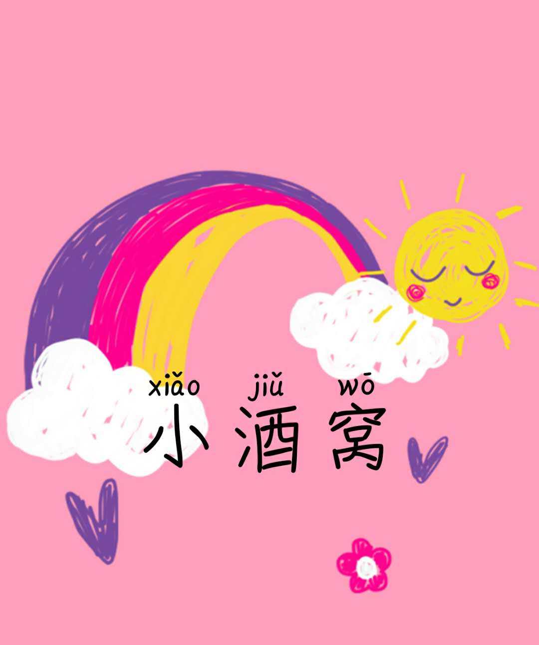 小酒窝轻奢汉服店