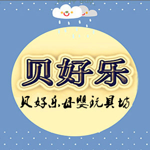 贝好乐母婴家居城的LOGO