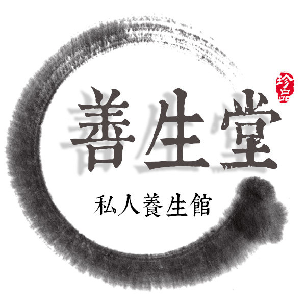 善生堂私人养生馆