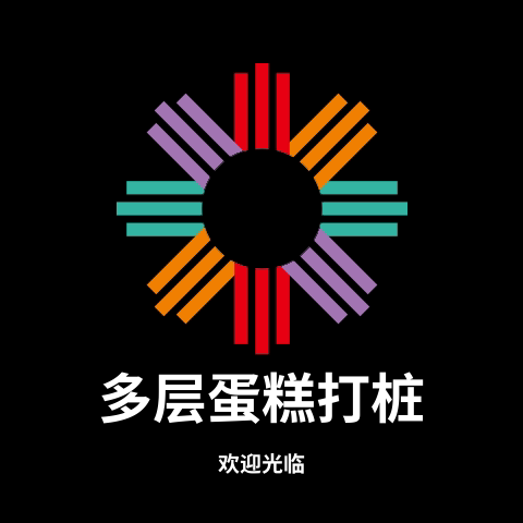 多层蛋糕打桩