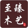 至臻木艺的LOGO