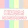 泰翔贸易服饰店