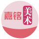 杭州嘉铭美术用品商行