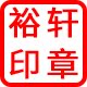 裕轩印章工作室的LOGO