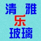 清雅乐玻璃器皿公司