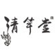 清竿堂