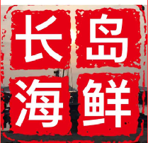 长岛心悦海产品