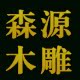 森源木雕