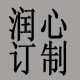 润心高级订制