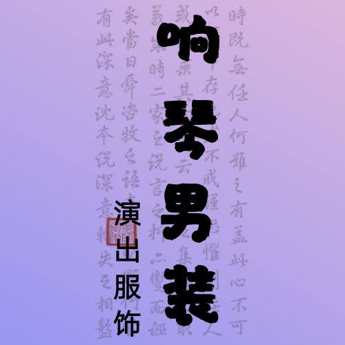 响琴男装工厂直销店