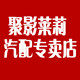 聚影锦旺发专卖店的LOGO