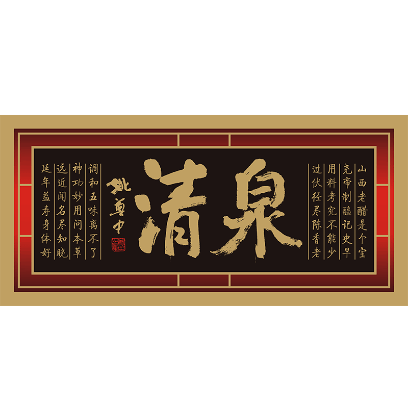 山西清泉醋业的LOGO