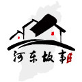河东故事