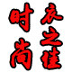 衣之佳汉服纸样店