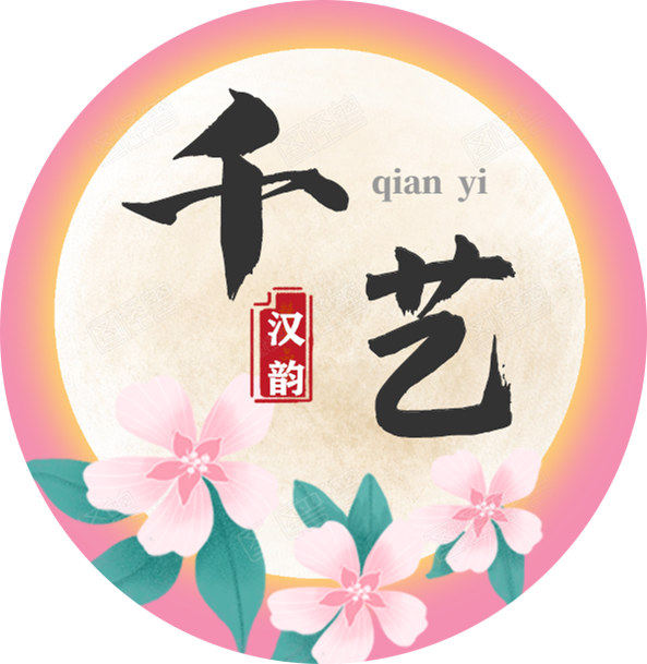 千艺演出服饰