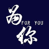 为你工作室