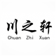 川之轩的LOGO