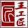 东阳中国木雕城王工匠仿古门窗花格木雕的LOGO