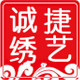 诚捷绣艺企业店