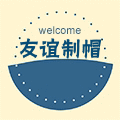 友谊制帽