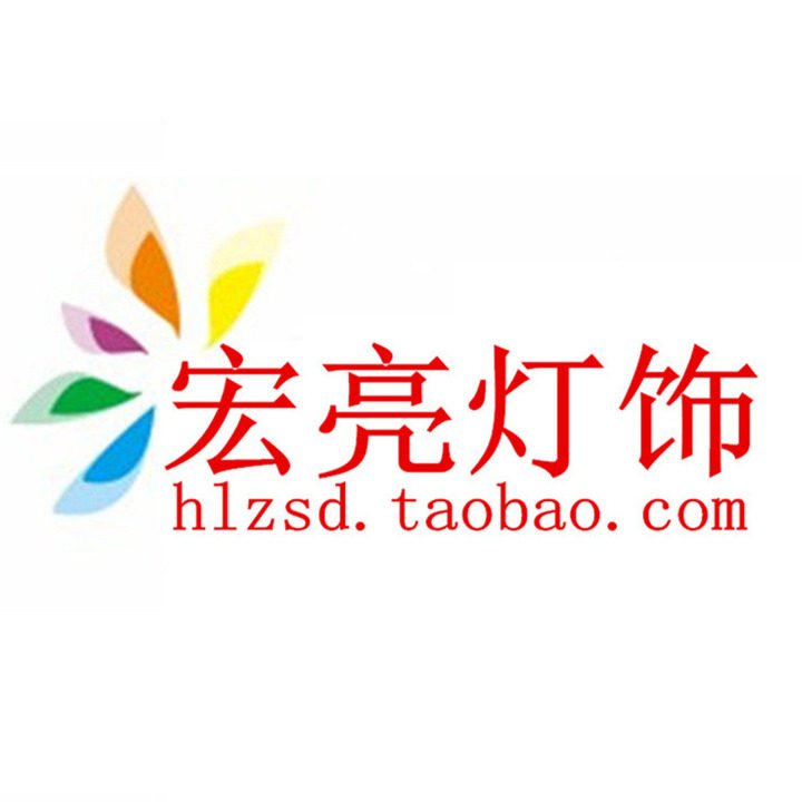 临海市宏亮灯饰有限公司的LOGO