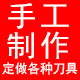 手工制作刀具厨具